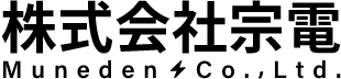 株式会社宗電